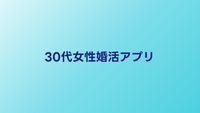 30代女性におすすめの婚活アプリ比較【2026年】真剣な出会いを探すなら