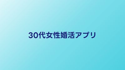 30代女性におすすめの婚活アプリ比較【2026年】真剣な出会いを探すなら