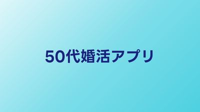 50代婚活アプリおすすめ比較｜シニア向けマッチングサービスの選び方