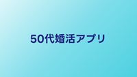 50代婚活アプリおすすめ比較｜シニア向けマッチングサービスの選び方