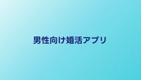男性向け婚活アプリ比較【2026年】出会いやすいサービスと使い方