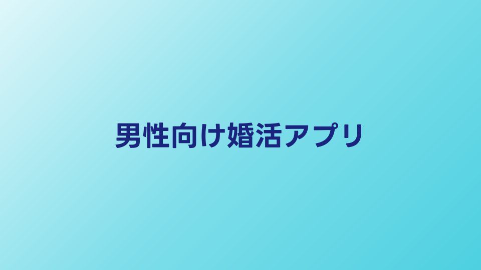 男性向け婚活アプリ比較【2026年】出会いやすいサービスと使い方