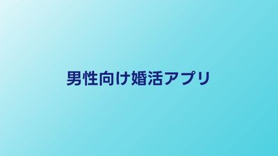 男性向け婚活アプリ比較【2026年】出会いやすいサービスと使い方