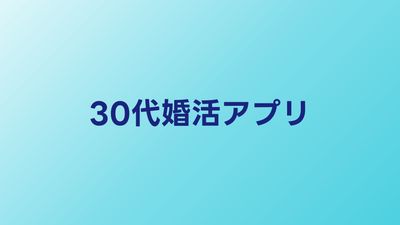 30代婚活アプリおすすめ比較【2026年】結婚前提で出会える人気サービス
