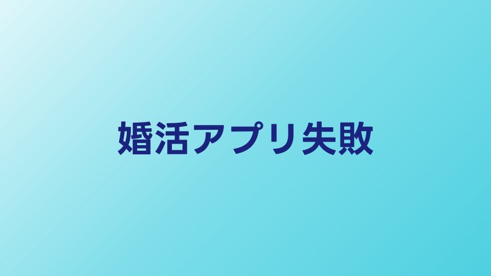 婚活アプリで失敗した人の特徴と後悔しない使い方