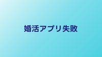 婚活アプリで失敗した人の特徴と後悔しない使い方