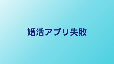 婚活アプリで失敗した人の特徴と後悔しない使い方