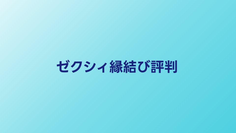 ゼクシィ縁結びの評判・口コミ【2026年】婚活アプリとしての特徴を解説