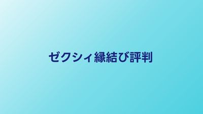 ゼクシィ縁結びの評判・口コミ【2026年】婚活アプリとしての特徴を解説