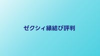 ゼクシィ縁結びの評判・口コミ【2026年】婚活アプリとしての特徴を解説