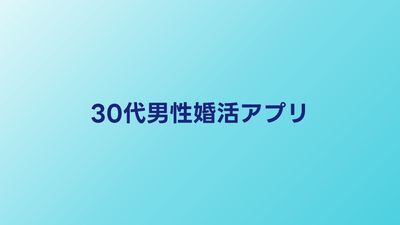 30代男性向け婚活アプリ比較｜出会えるサービスと使い方のコツ