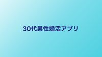30代男性向け婚活アプリ比較｜出会えるサービスと使い方のコツ