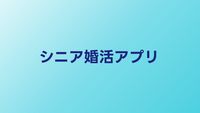 シニア婚活アプリおすすめ比較【2026年】60代・70代も使えるサービス