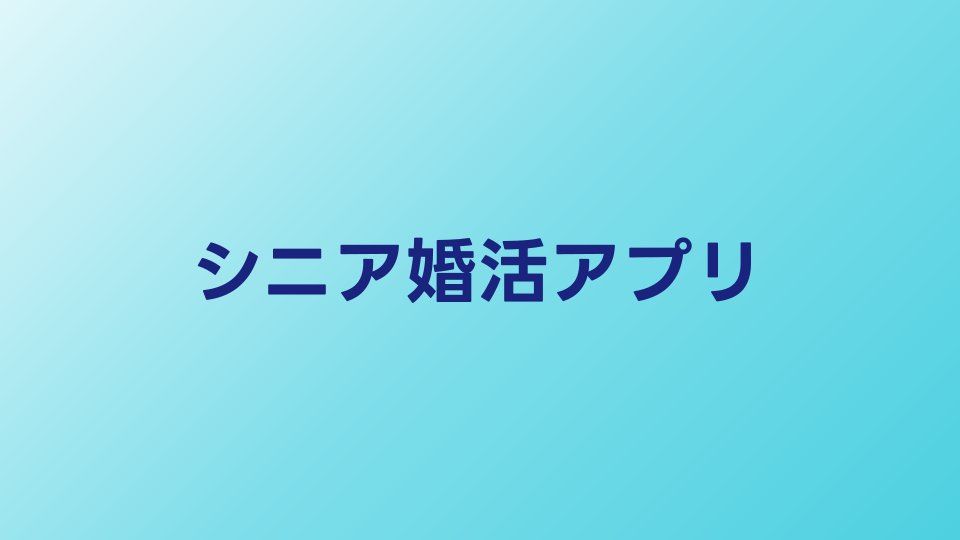 シニア婚活アプリおすすめ比較【2026年】60代・70代も使えるサービス