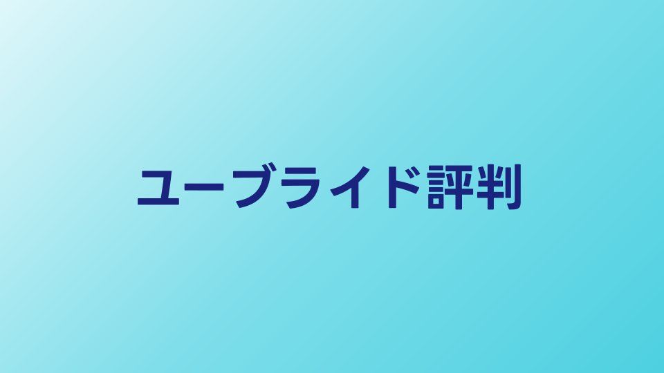 ユーブライドの評判・口コミ【2026年】婚活専用アプリとしての実力