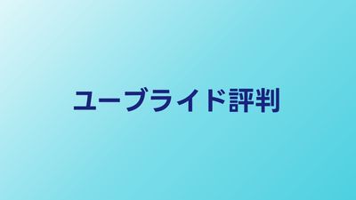 ユーブライドの評判・口コミ【2026年】婚活専用アプリとしての実力