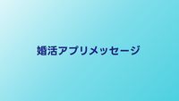 婚活アプリのメッセージ術｜最初のメッセージから会う約束まで実践ガイド