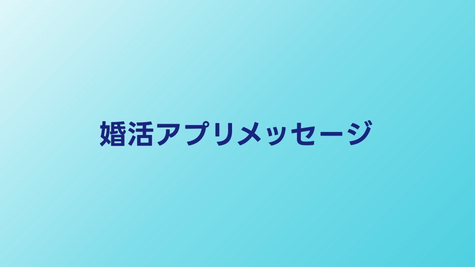 婚活アプリのメッセージ術｜最初のメッセージから会う約束まで実践ガイド