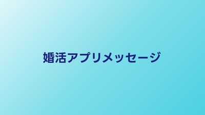 婚活アプリのメッセージ術｜最初のメッセージから会う約束まで実践ガイド