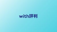 with（ウィズ）の評判・口コミ【2026年】婚活目的での使い方を解説