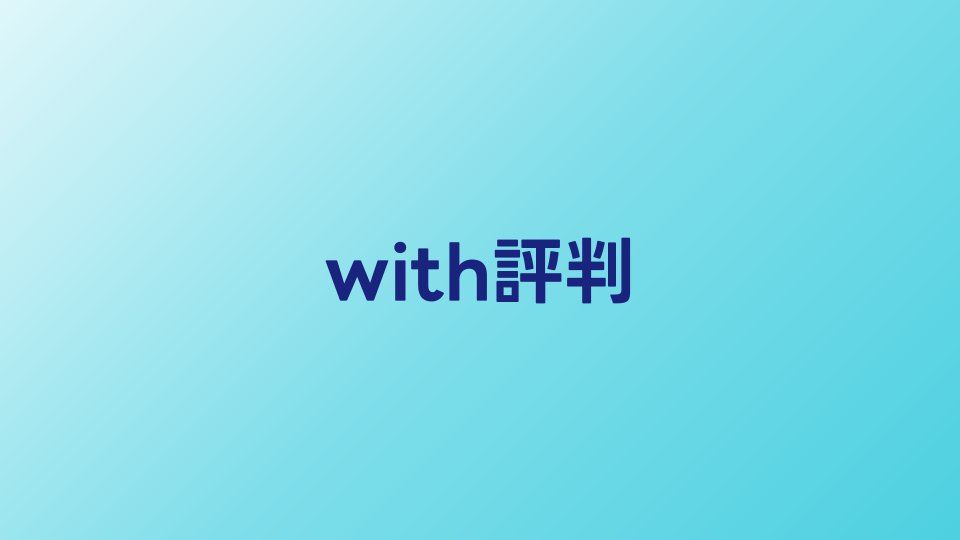 with（ウィズ）の評判・口コミ【2026年】婚活目的での使い方を解説