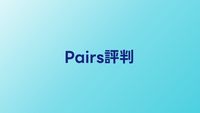 Pairs（ペアーズ）の評判・口コミ【2026年】婚活に使えるか検証