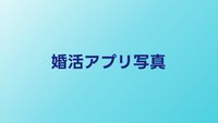 婚活アプリのプロフィール写真の撮り方｜マッチング率が上がる写真のコツ