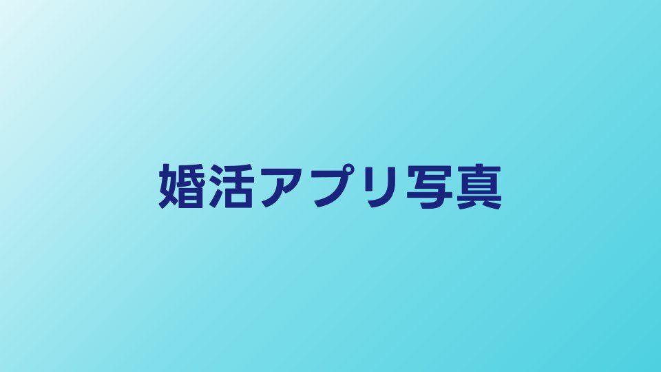 婚活アプリのプロフィール写真の撮り方｜マッチング率が上がる写真のコツ