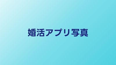 婚活アプリのプロフィール写真の撮り方｜マッチング率が上がる写真のコツ