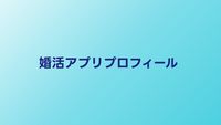 婚活アプリの自己紹介文の書き方【例文あり】マッチング率アップのコツ