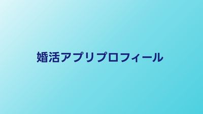 婚活アプリの自己紹介文の書き方【例文あり】マッチング率アップのコツ
