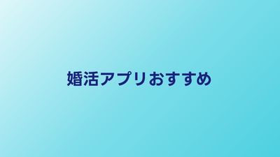 婚活アプリおすすめ比較【2026年】本気の婚活に使えるアプリを厳選