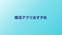 婚活アプリおすすめ比較【2026年】本気の婚活に使えるアプリを厳選