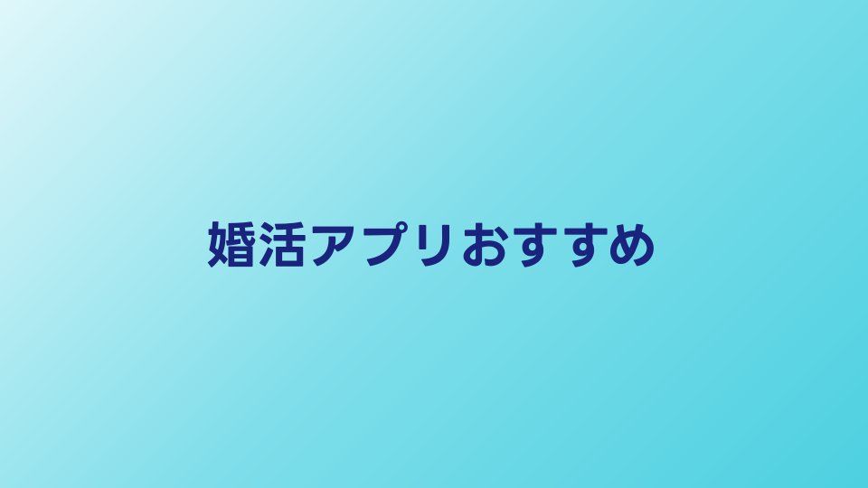 婚活アプリおすすめ比較【2026年】本気の婚活に使えるアプリを厳選