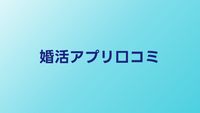 婚活アプリの口コミ・評判まとめ【2026年】実際の利用者の声を徹底調査