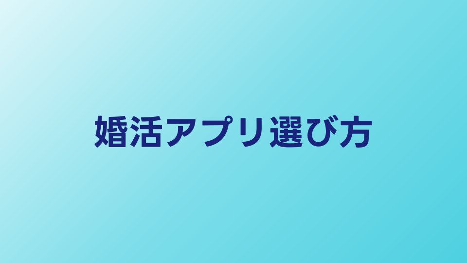 婚活アプリの選び方ガイド｜失敗しない5つのチェックポイント