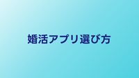 婚活アプリの選び方ガイド｜失敗しない5つのチェックポイント