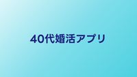 40代婚活アプリおすすめ比較【2026年】40代が使うべきマッチングアプリとは