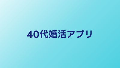 40代婚活アプリおすすめ比較【2026年】40代が使うべきマッチングアプリとは