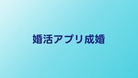 婚活アプリで成婚するための戦略｜マッチングから成婚までの完全ガイド