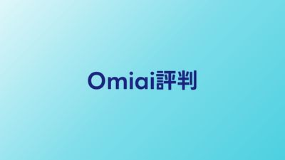 Omiai（お見合い）の評判・口コミ【2026年】婚活アプリとして使えるか検証