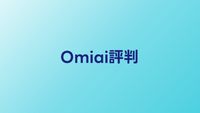 Omiai（お見合い）の評判・口コミ【2026年】婚活アプリとして使えるか検証