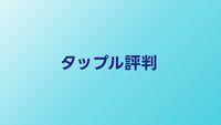 タップルの評判・口コミ【2026年】婚活に使えるマッチングアプリとして検証