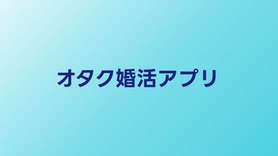 オタク向け婚活アプリおすすめ比較｜同じ趣味で出会えるサービスを解説