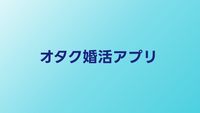 オタク向け婚活アプリおすすめ比較｜同じ趣味で出会えるサービスを解説