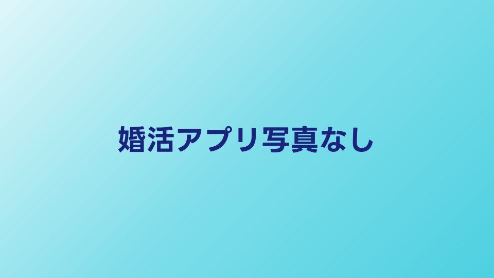 婚活アプリに写真なしでも使える？写真の重要性と対策を解説
