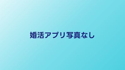 婚活アプリに写真なしでも使える？写真の重要性と対策を解説