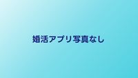 婚活アプリに写真なしでも使える？写真の重要性と対策を解説