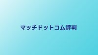 match（マッチドットコム）の評判・口コミ【2026年】婚活での使い方