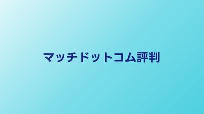 match（マッチドットコム）の評判・口コミ【2026年】婚活での使い方